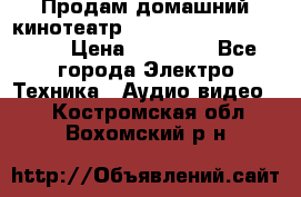 Продам домашний кинотеатр Panasonic SC-BTT500EES › Цена ­ 17 960 - Все города Электро-Техника » Аудио-видео   . Костромская обл.,Вохомский р-н